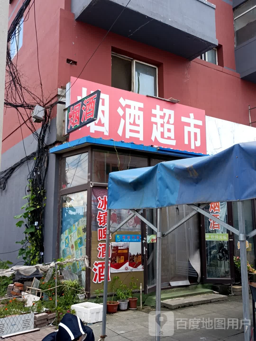 烟酒超市