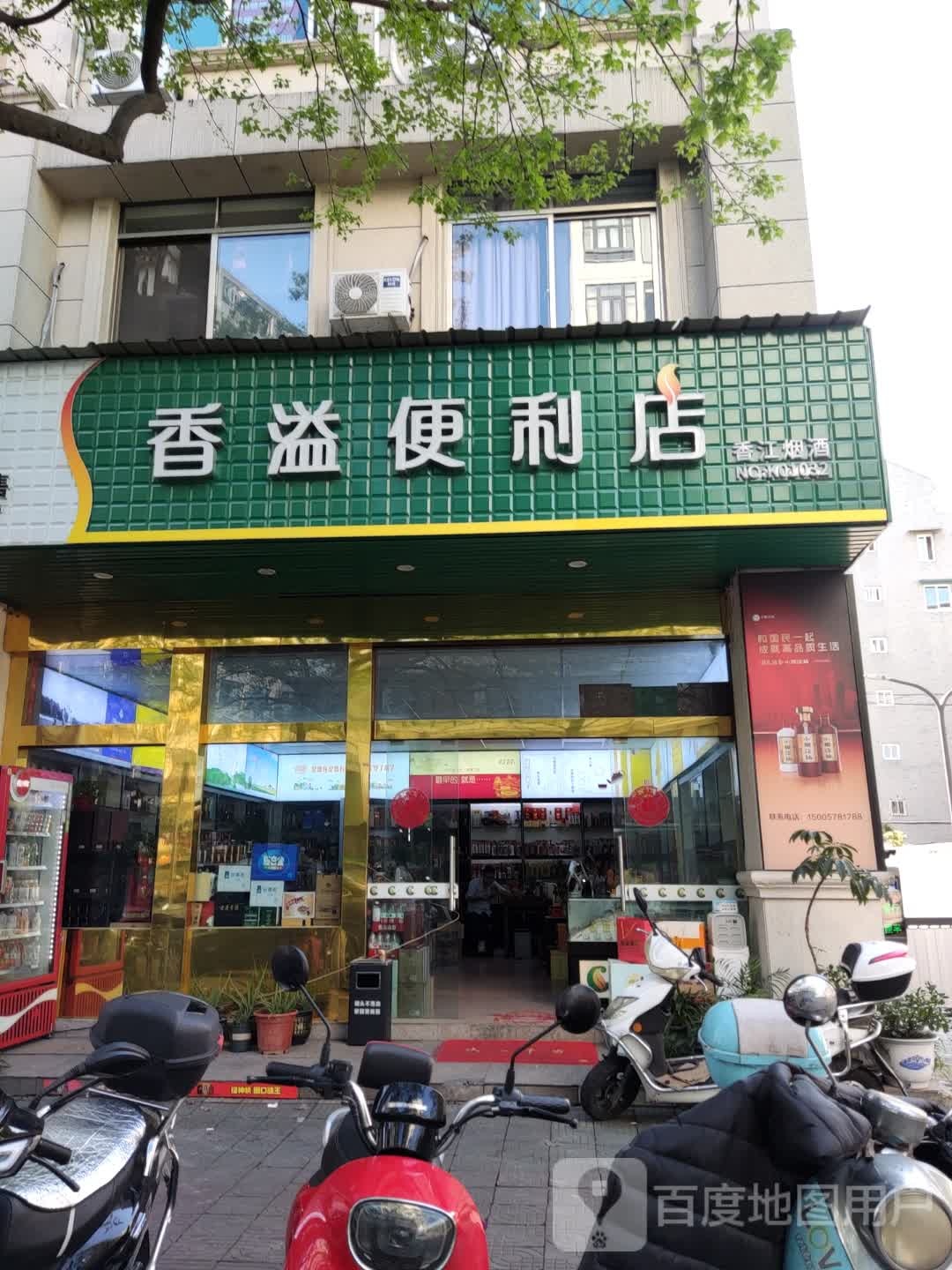 香溢遍历店(宇雷路店)