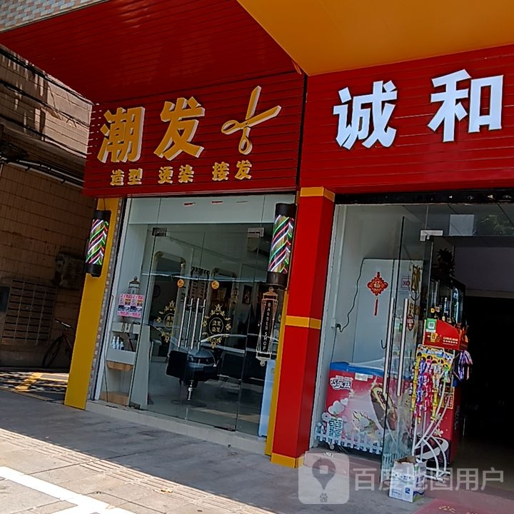 潮发(新华城商业中心店)