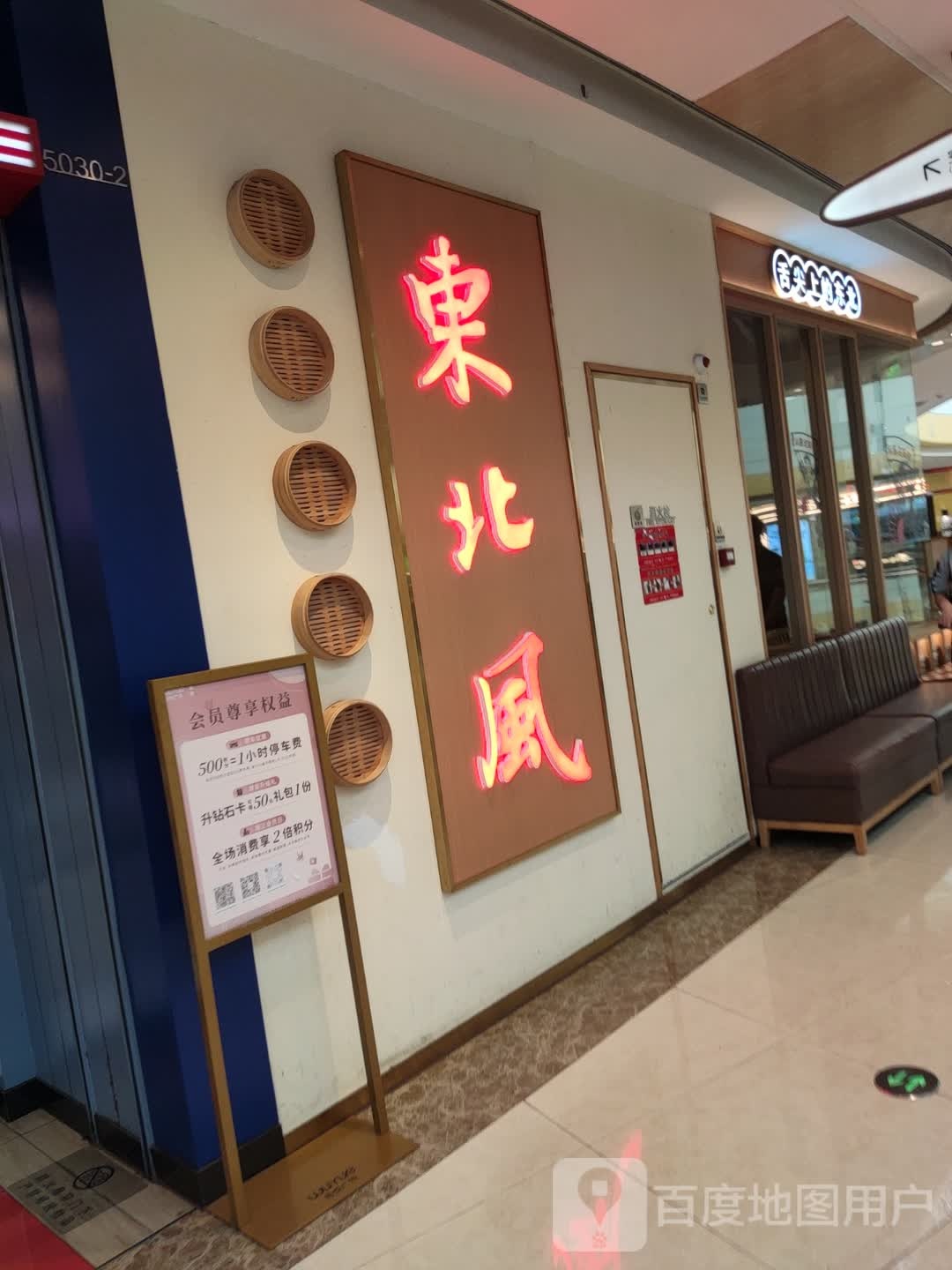 冬北风(瑞安吾悦店)