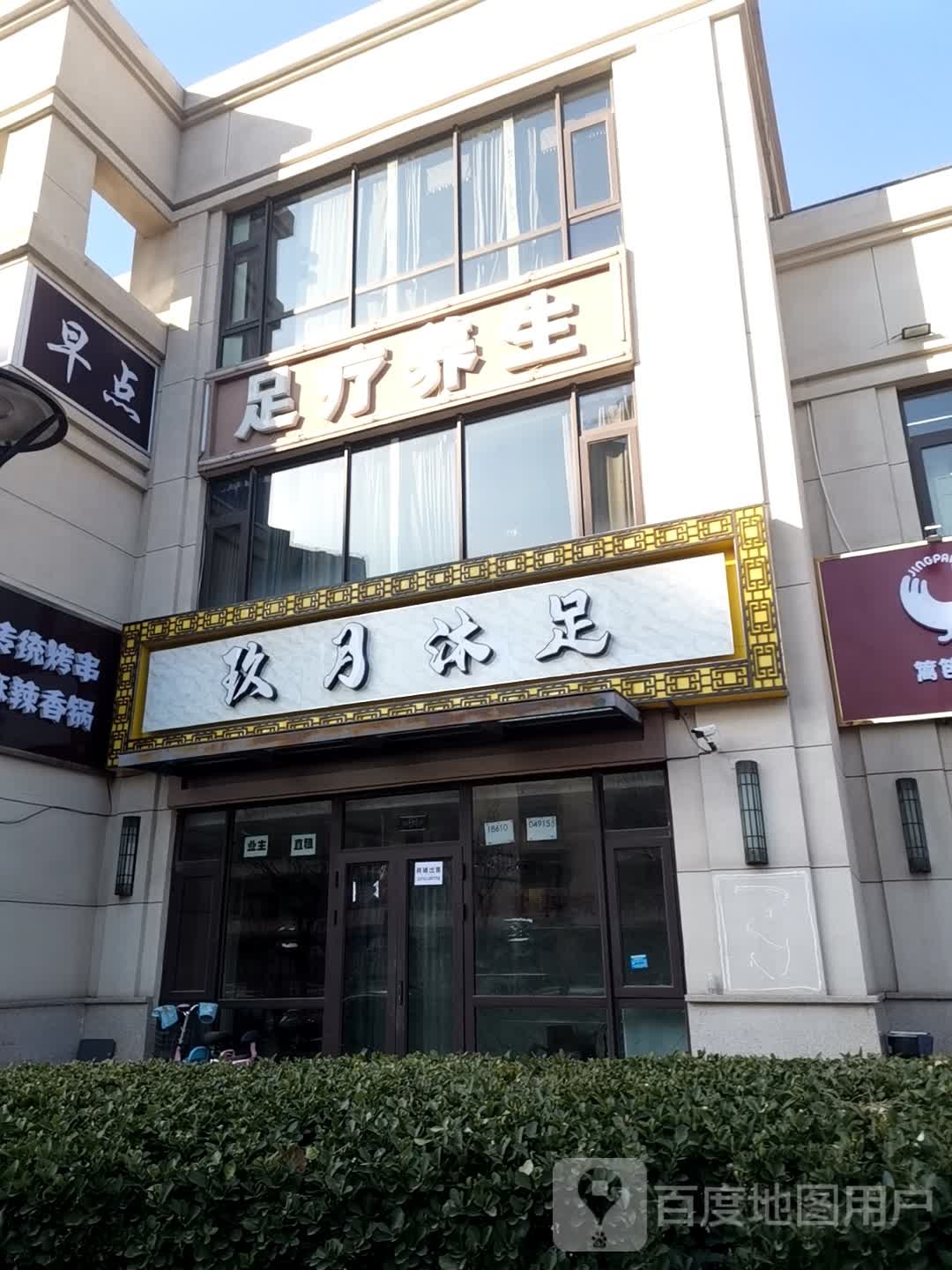 玖月沐足