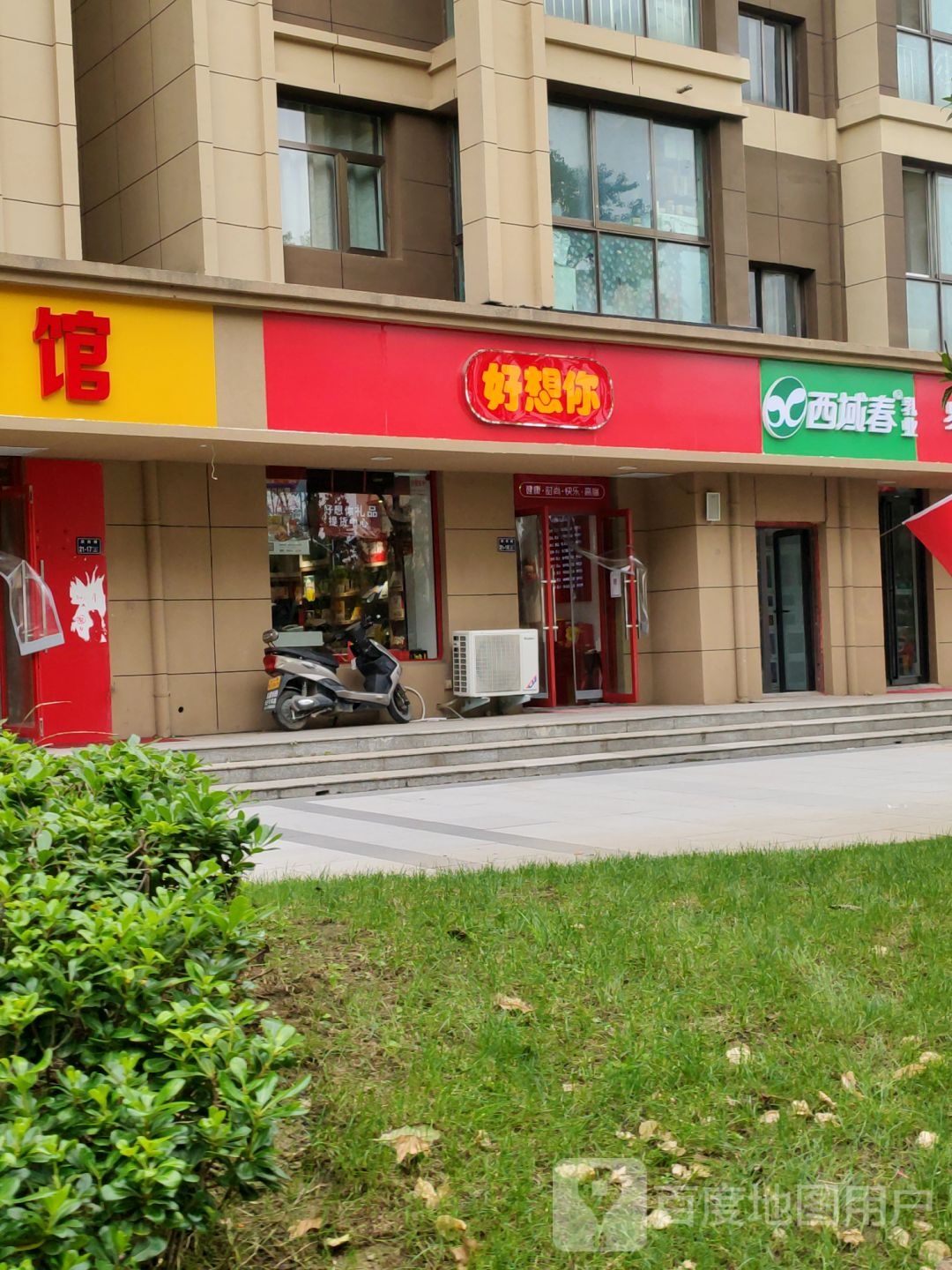 好想你(迎宾路店)