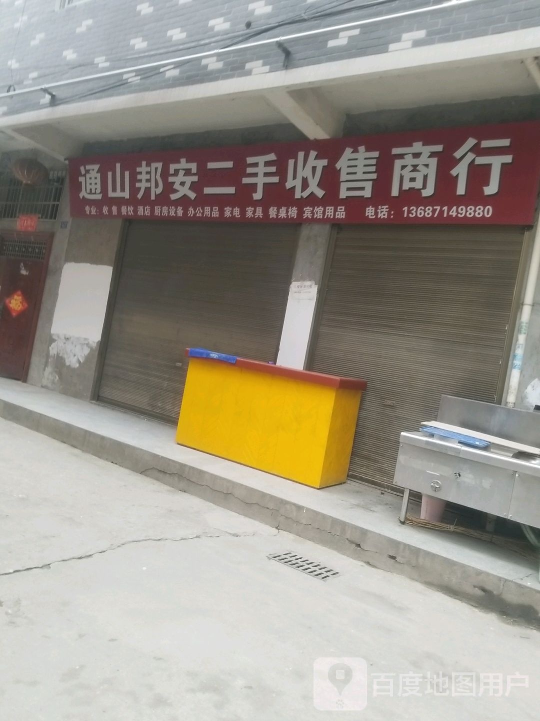 通山邦安二手收售商行