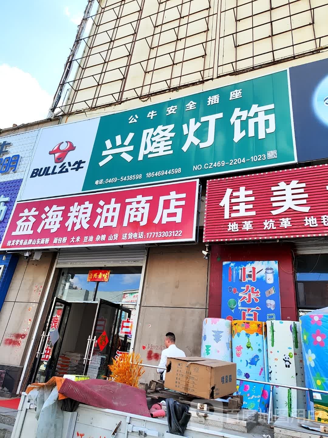 吴就益蠛海粮油商店
