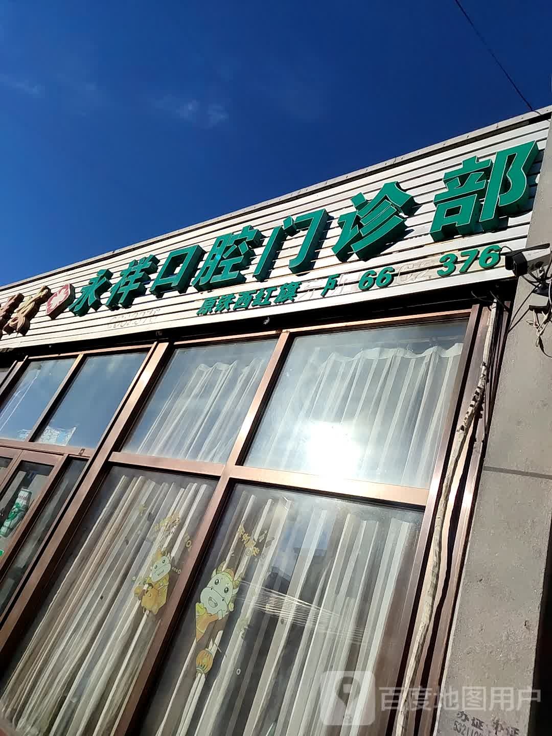 陈玉清口腔诊所