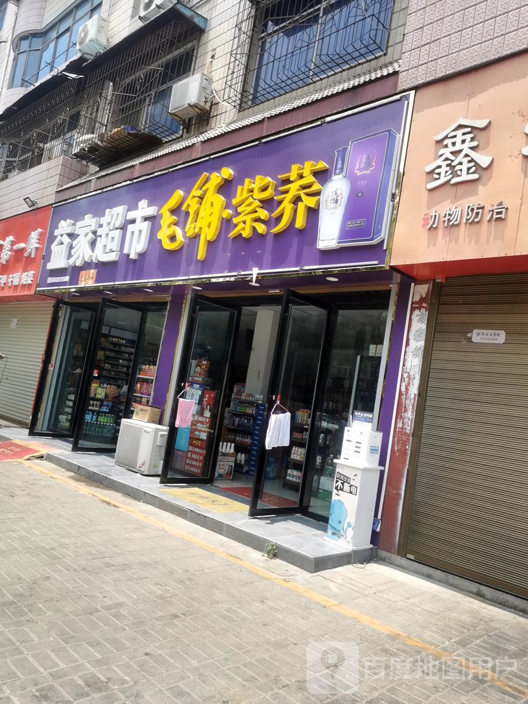 益家超市(新华路西段店)