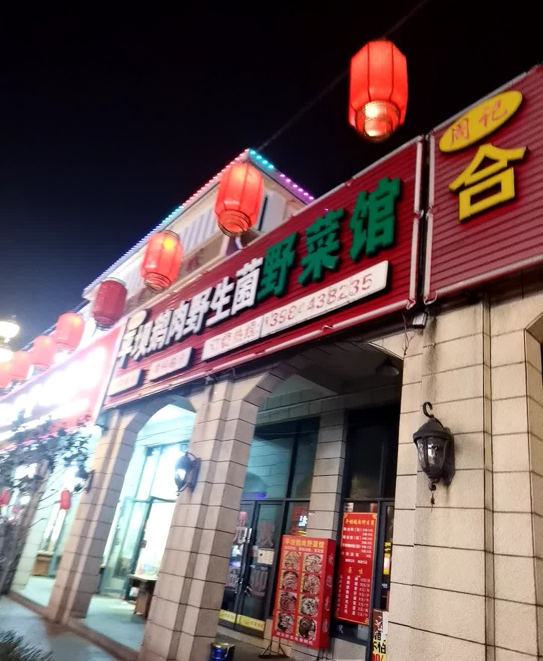 平坝鹅肉野生菌野菜馆(安顺店)环境