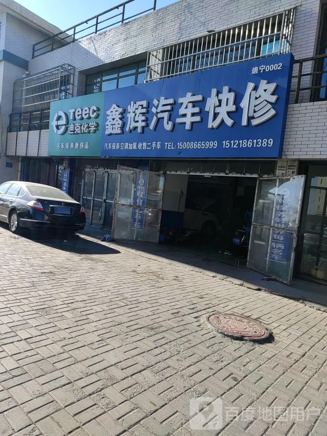 鑫辉汽车快修