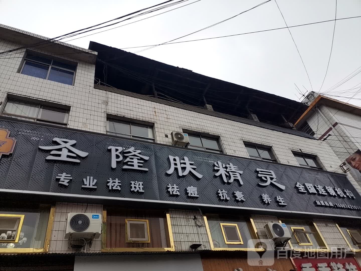 圣隆美业(花垣授权店)
