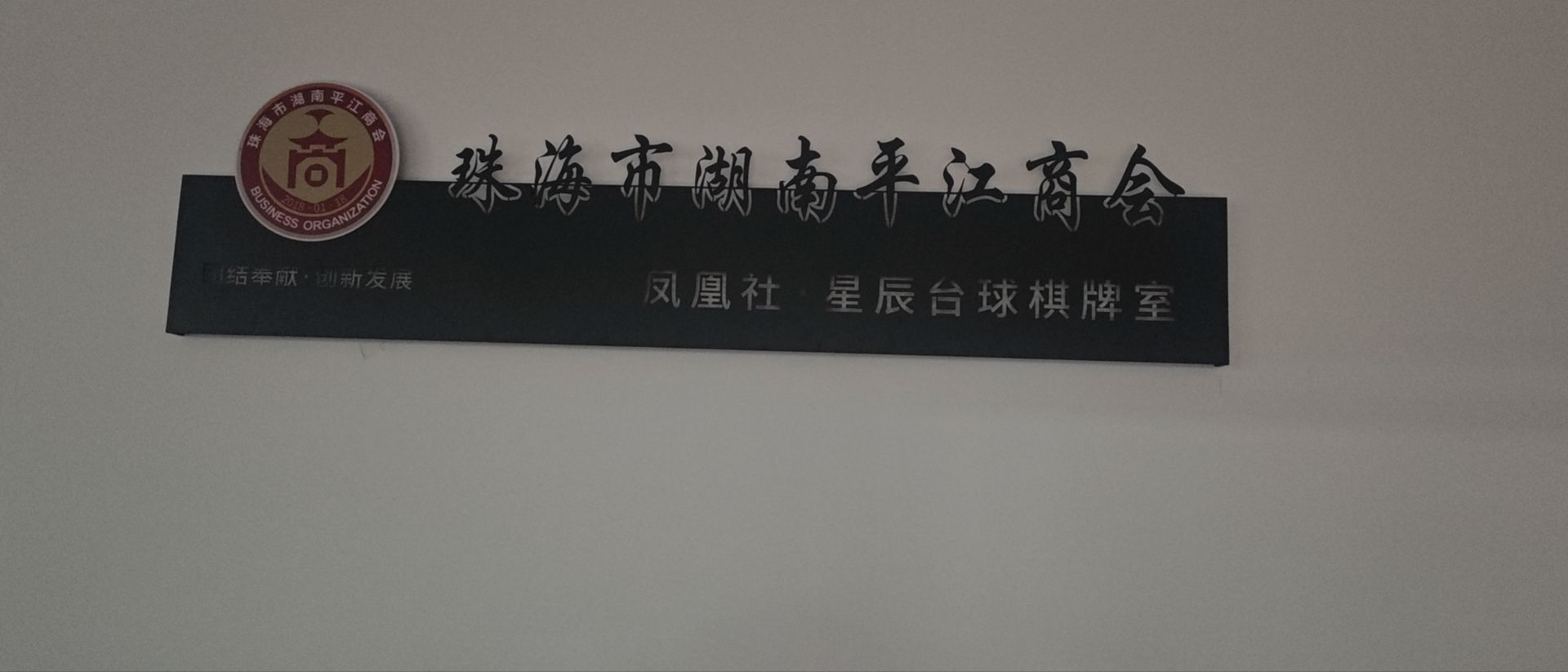 珠海市星辰台球棋牌室