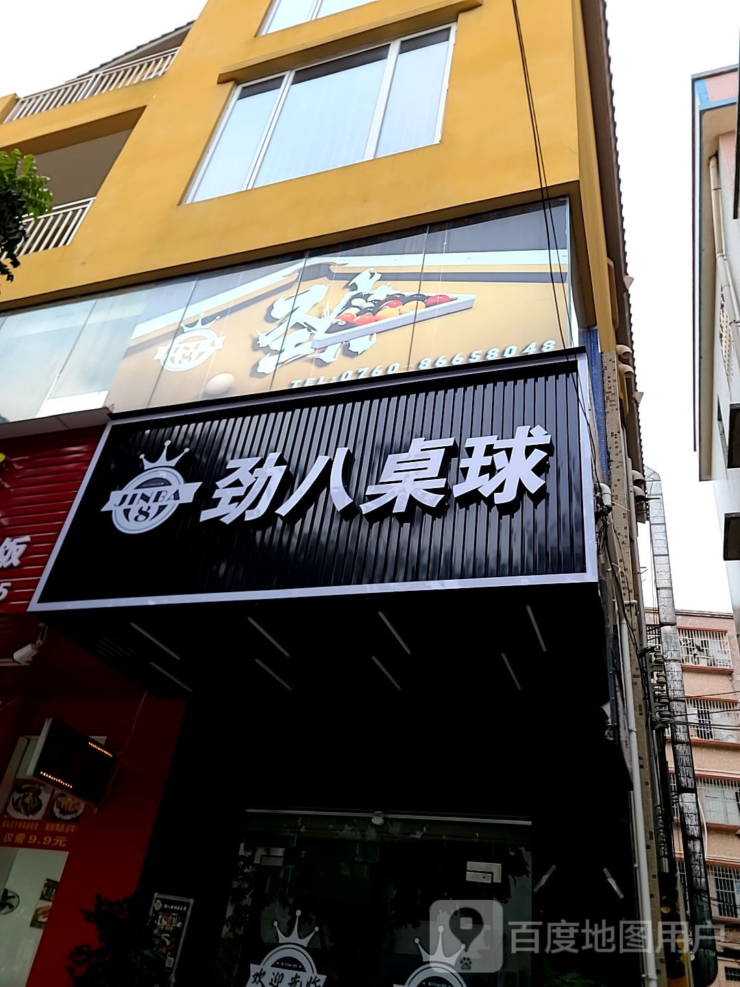 劲八桌球