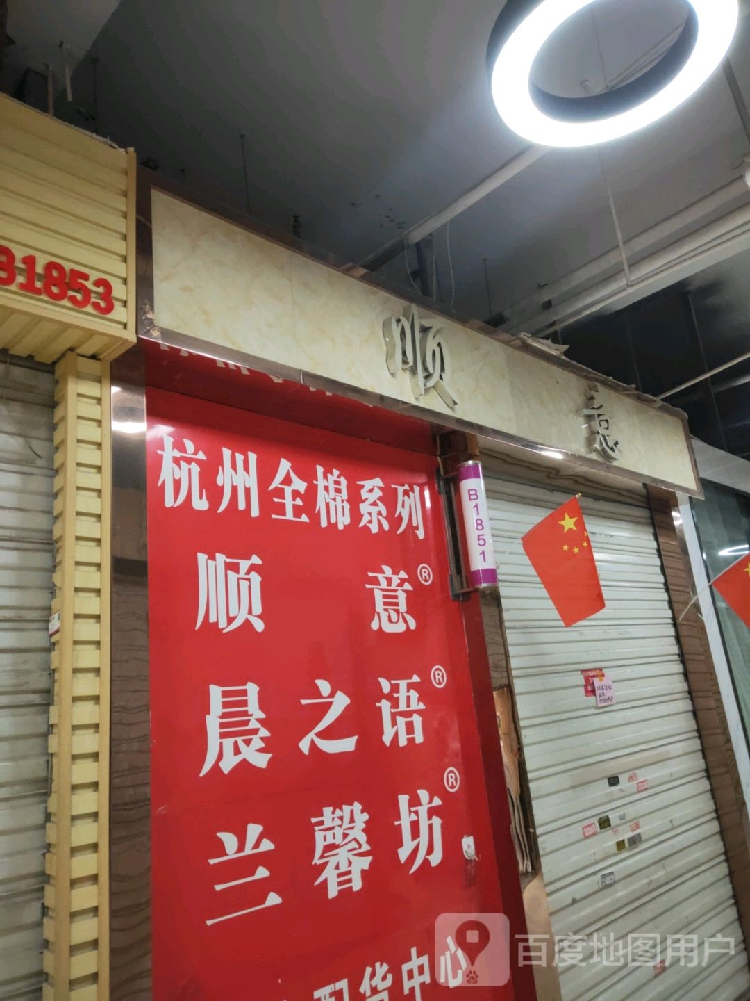 顺意(世贸购物中心店)