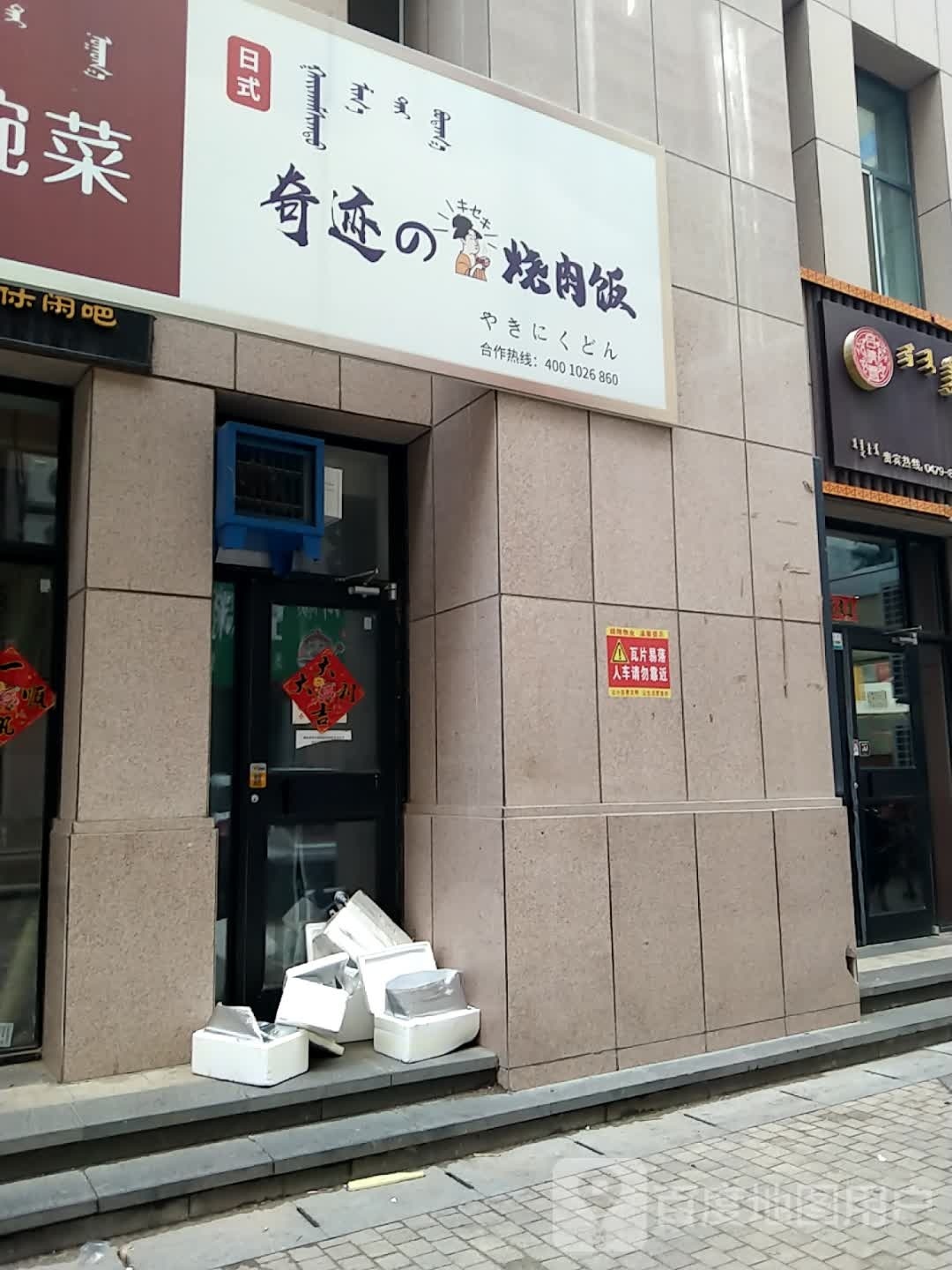 奇迹的烧肉饭(浩特店)