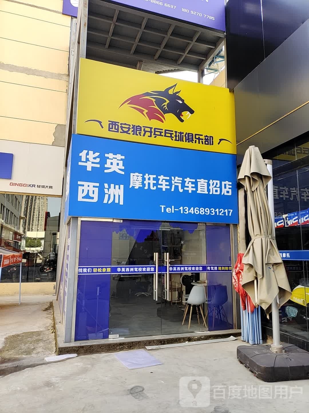 西安劂蒂牙霎狼乒乓球俱乐部