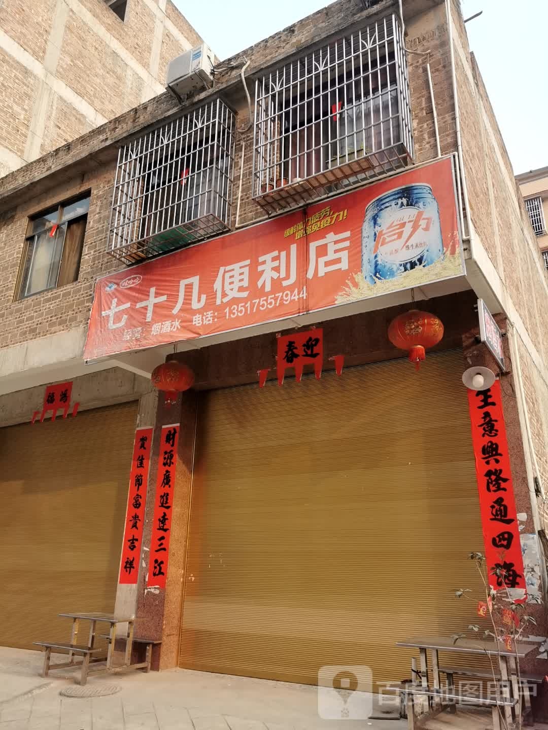 七十几便利店