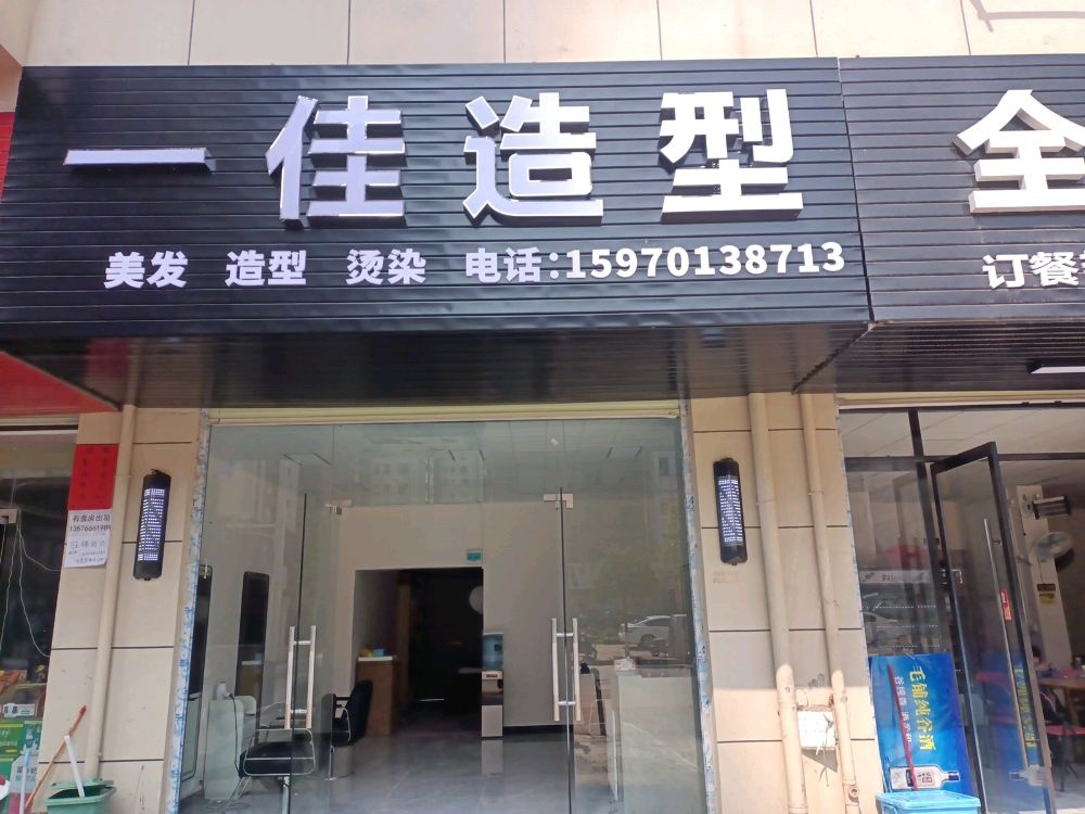 一佳造型(上欧大道店)