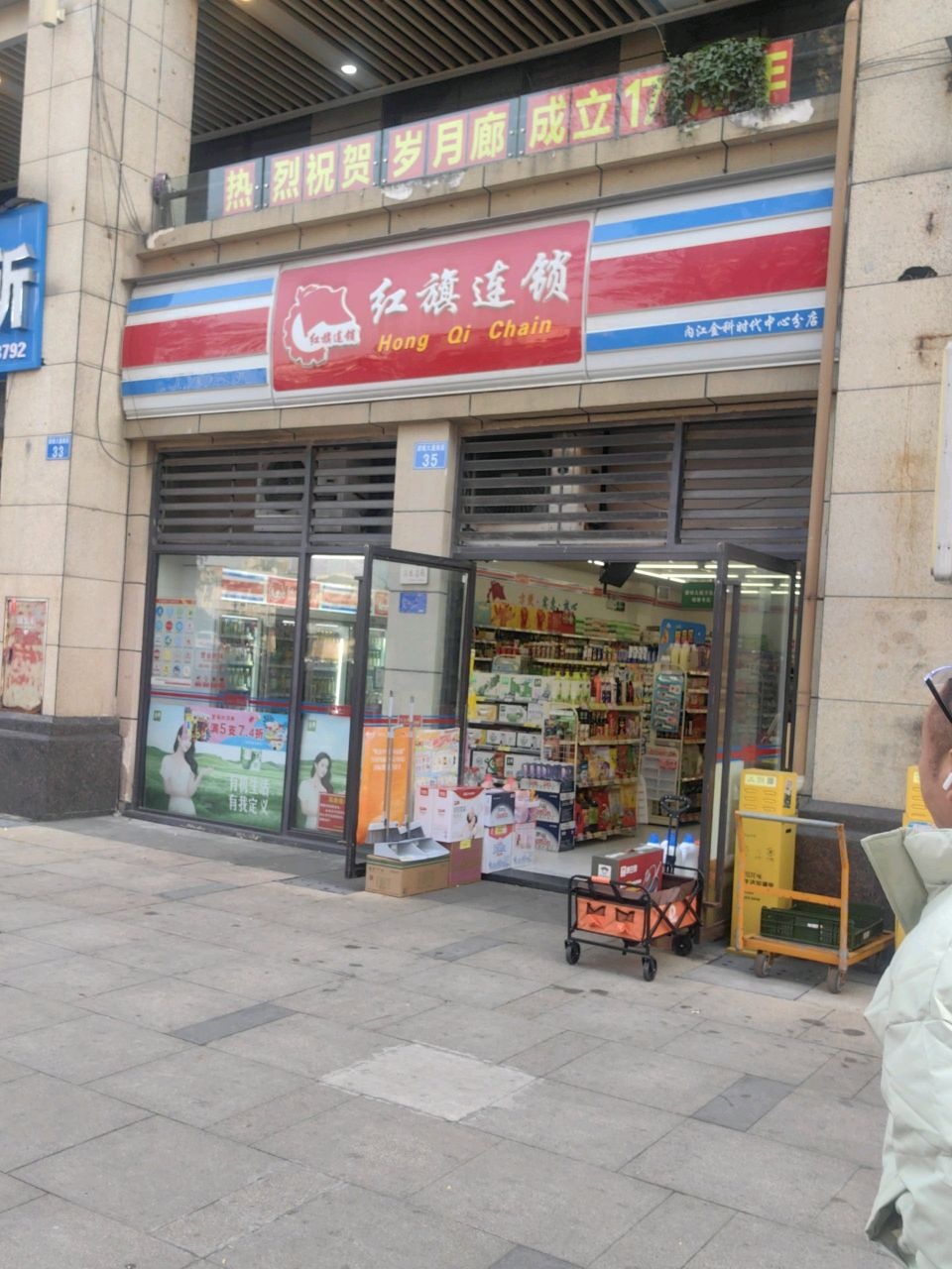 红旗连锁(金科时代中心店)