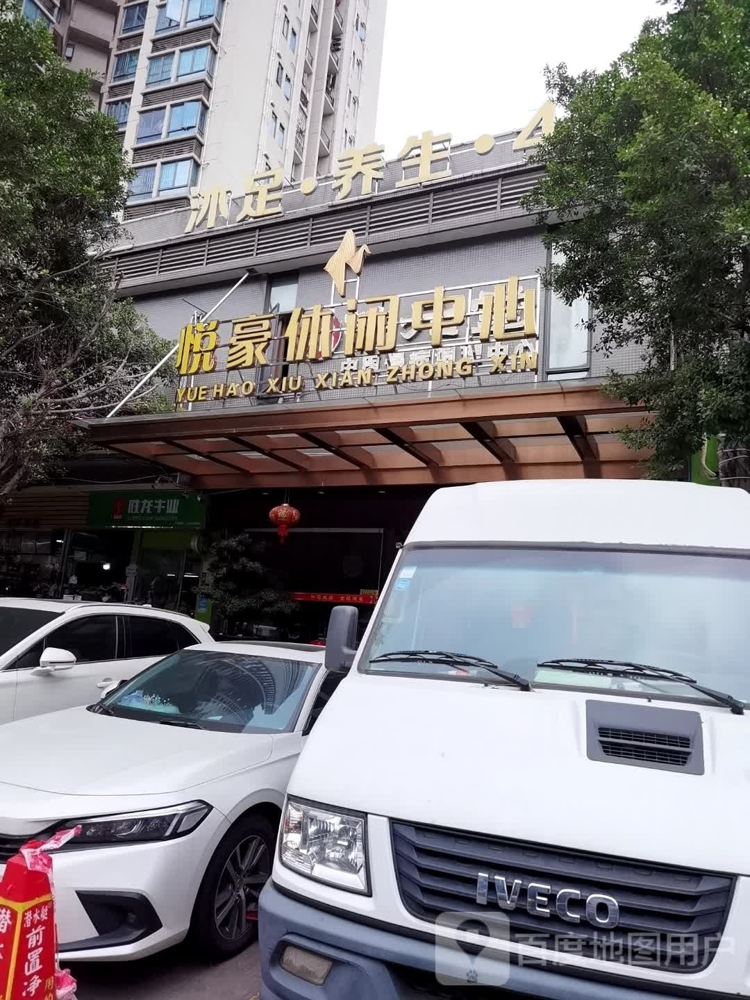 美豪休假中心