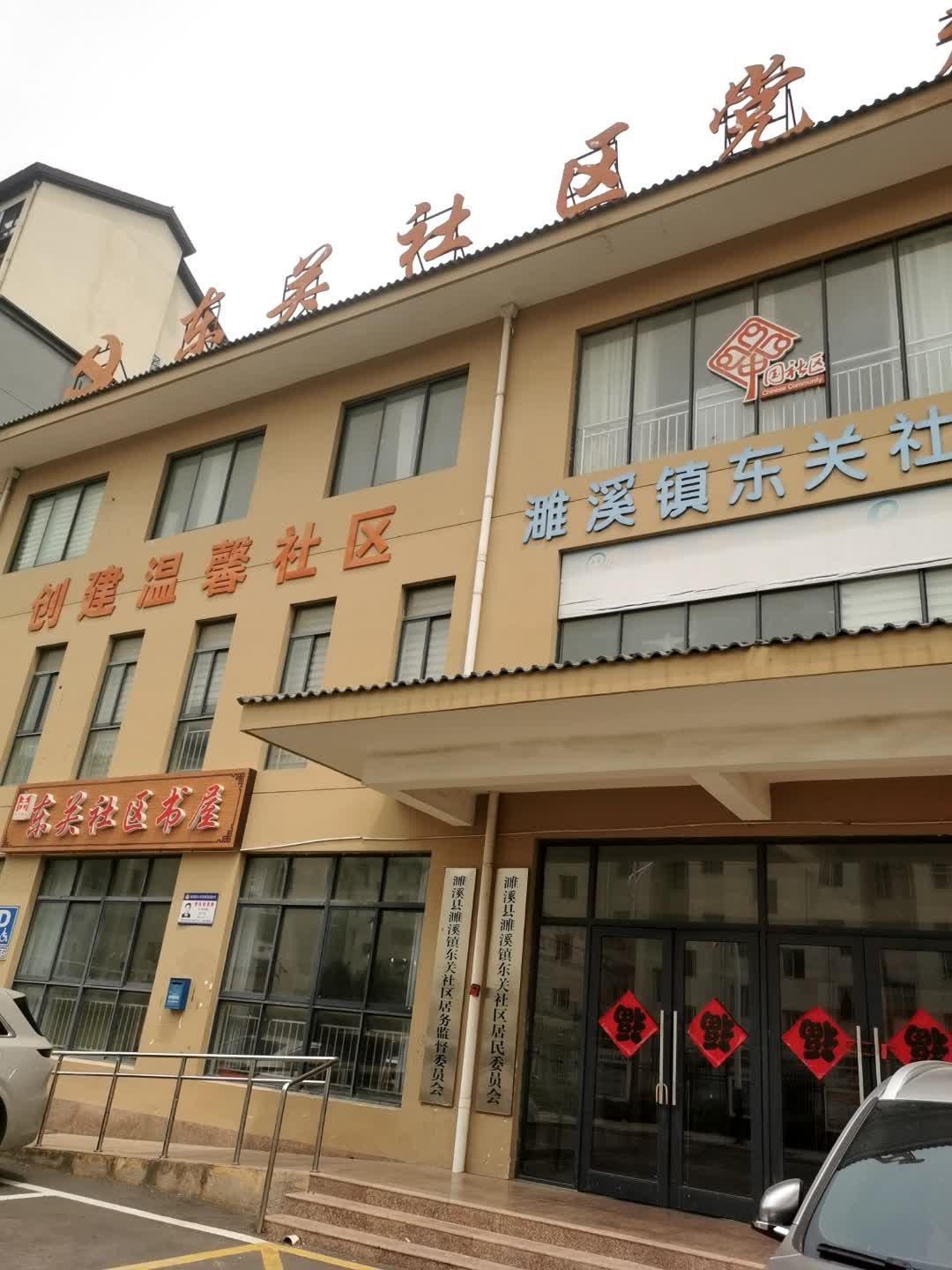 东关社区书屋