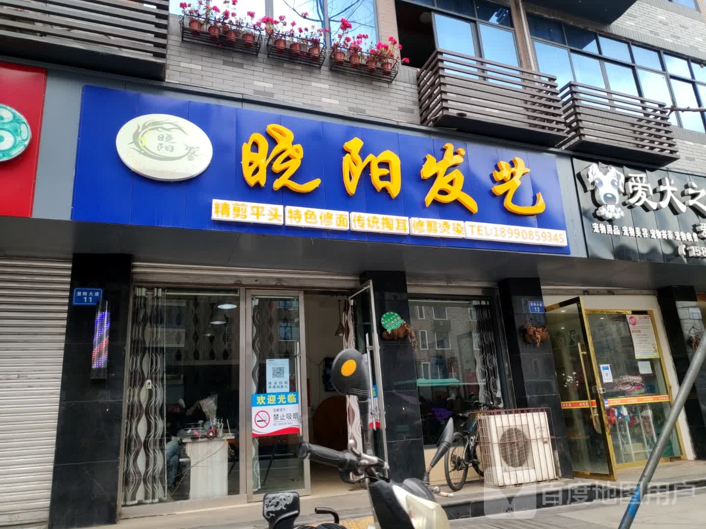 晓阳发廊(景阳大道店)