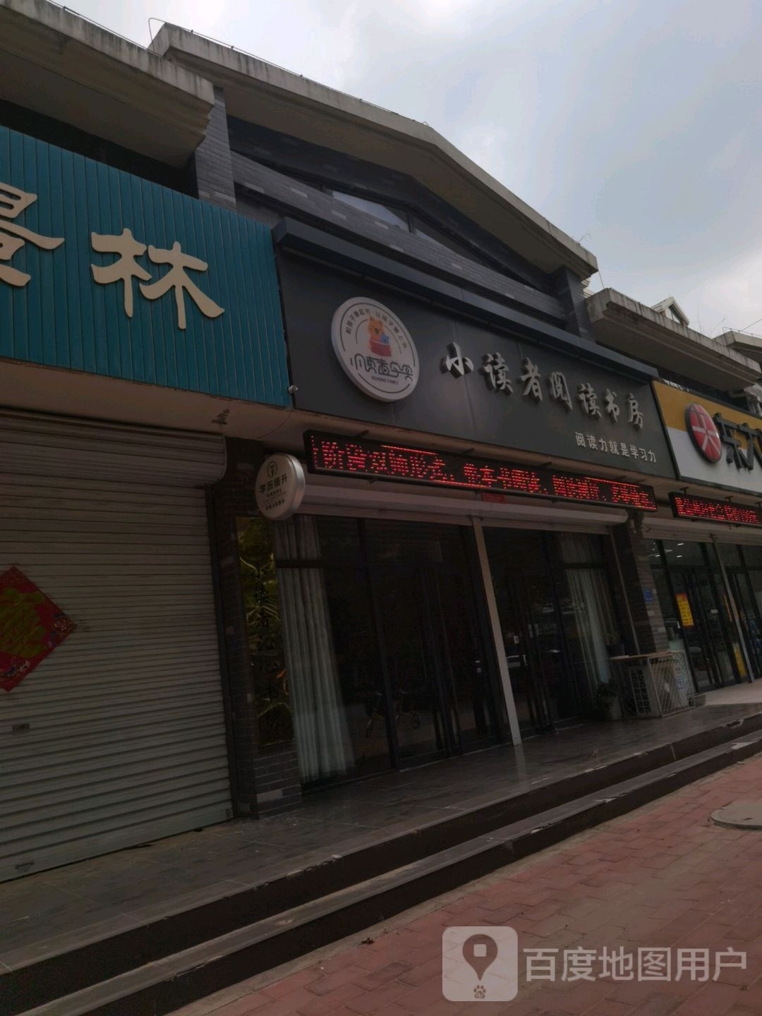 小读者阅读书房