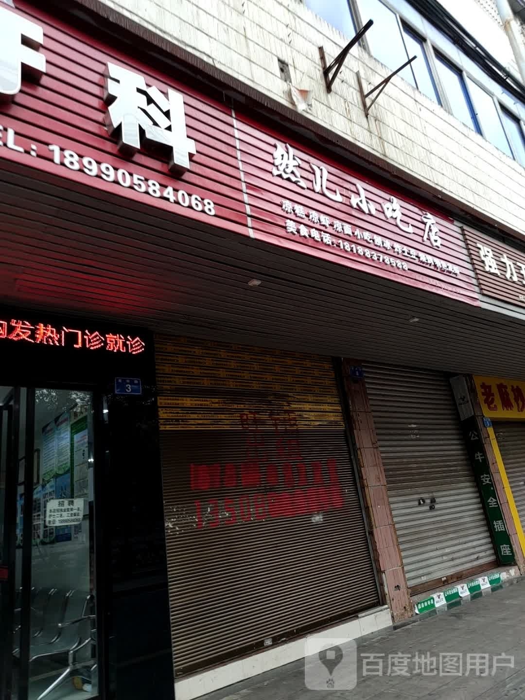 然儿小吃店