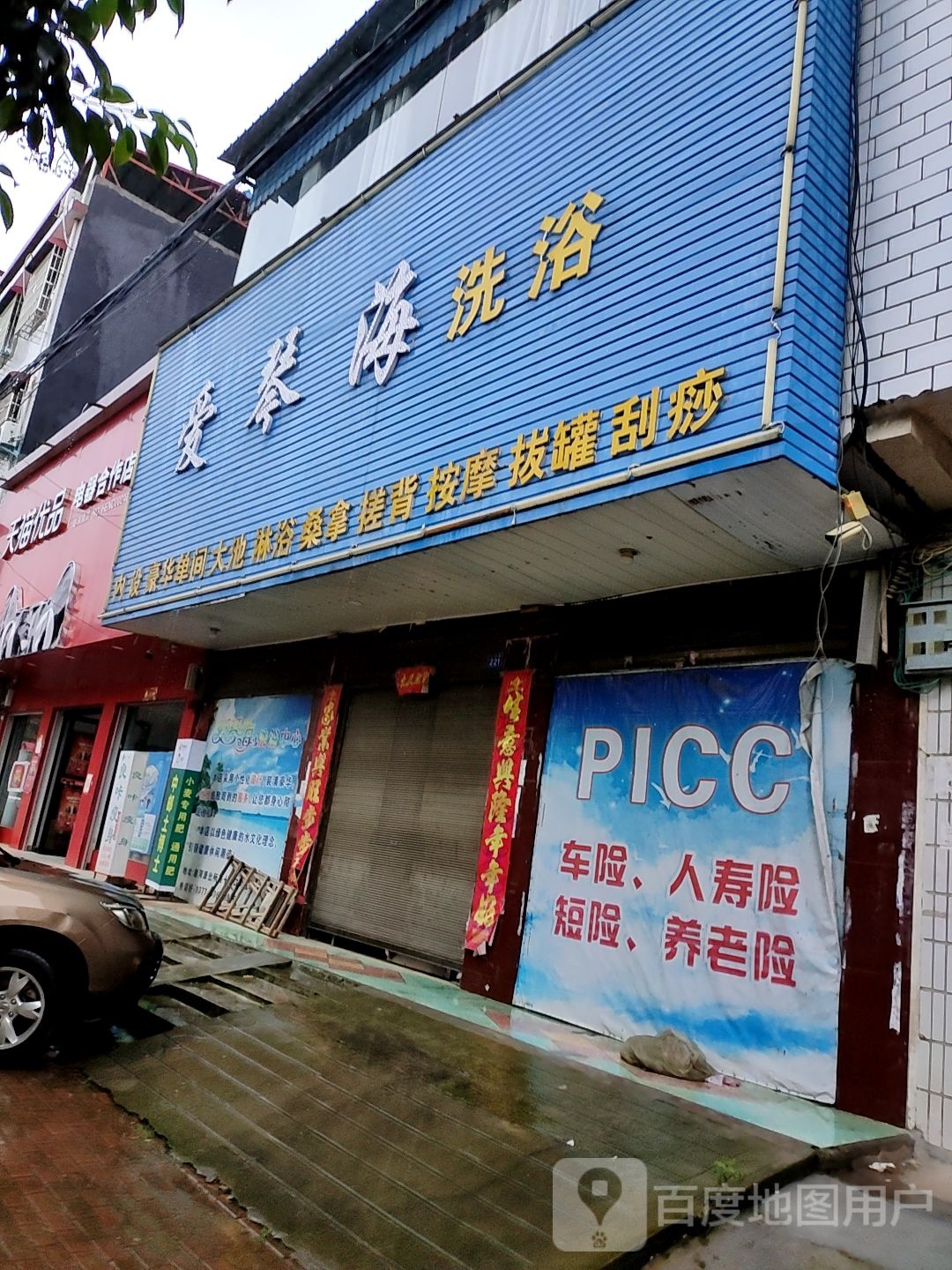 爱琴海洗浴