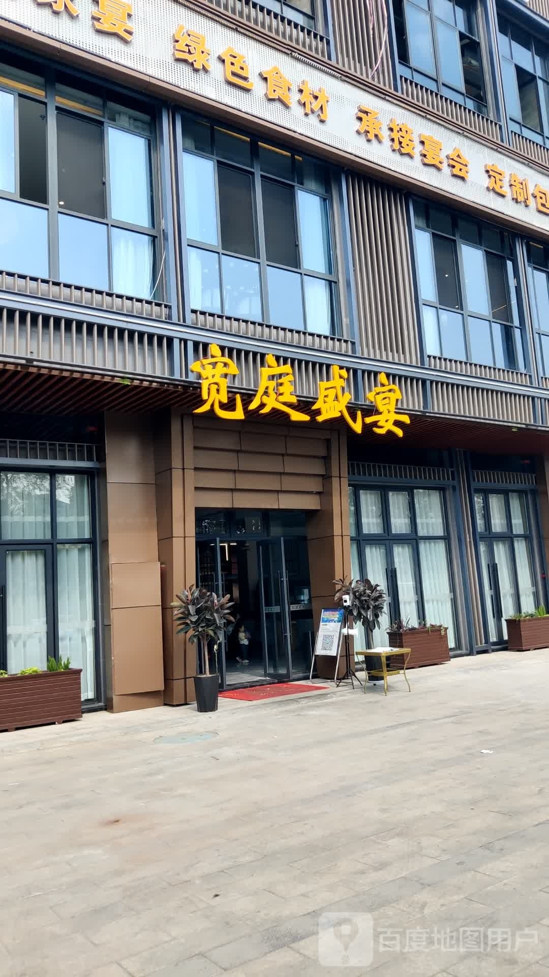 宽庭盛宴