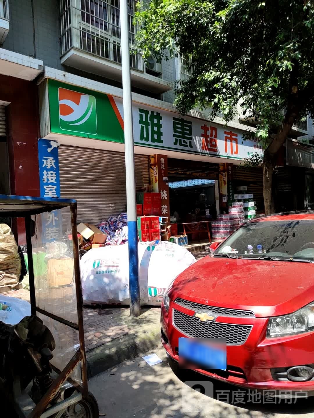 雅惠美食(东陵四路店)