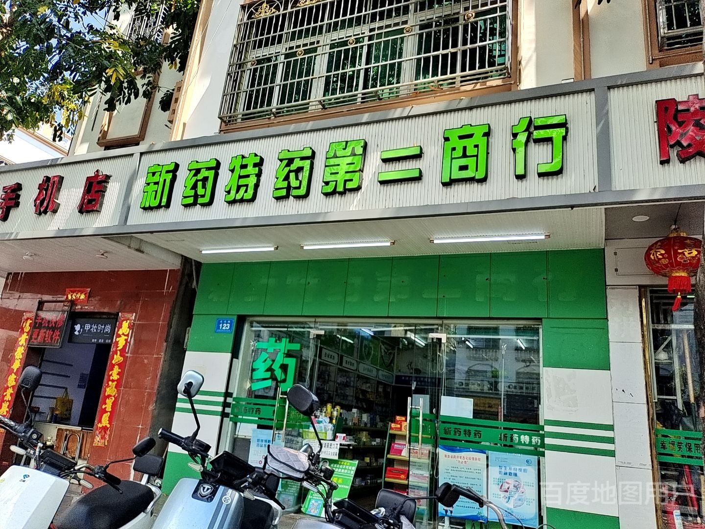 新药特药(第二商行)