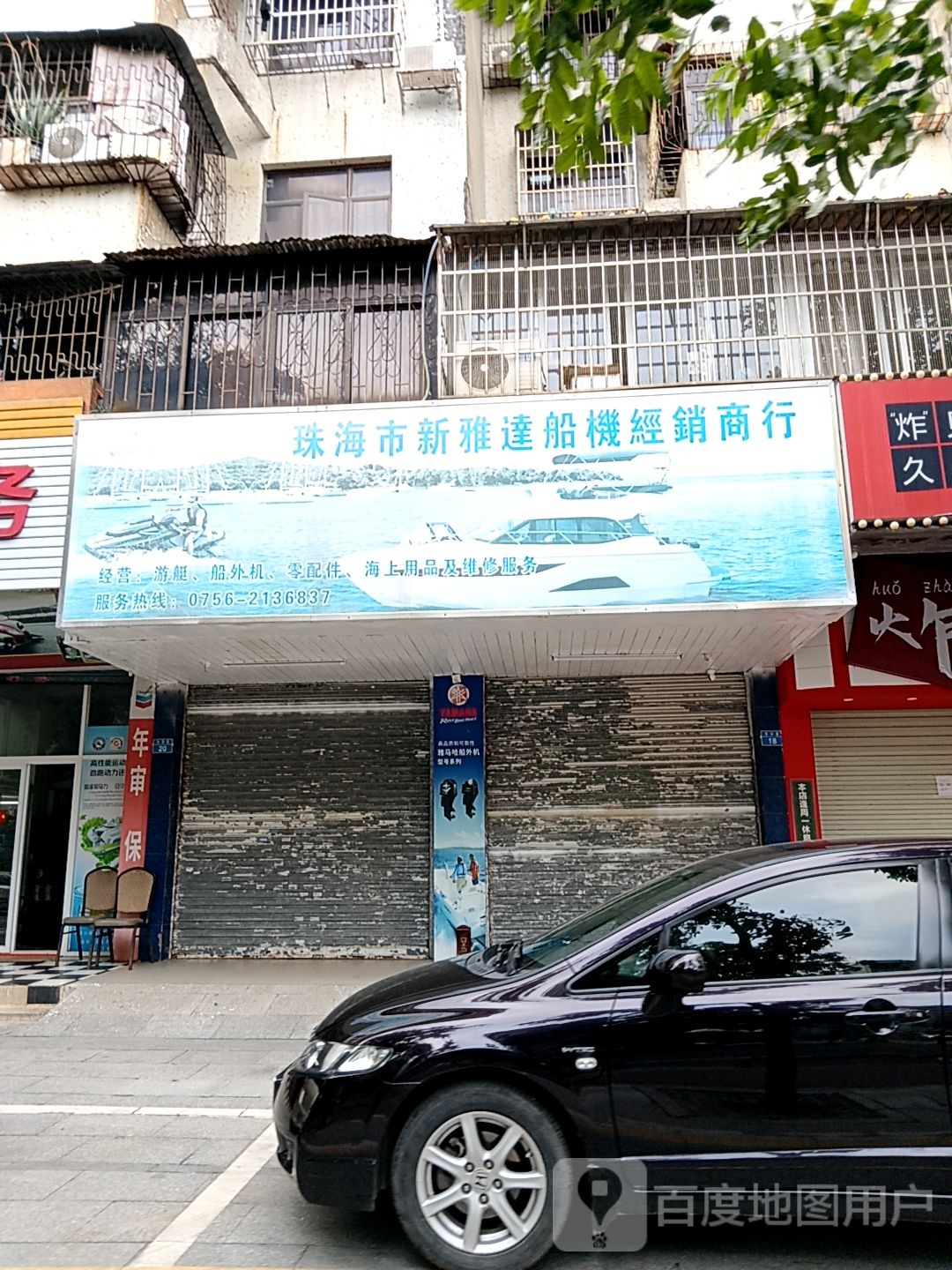 珠海市新雅达船机经销商行(通大百货店)