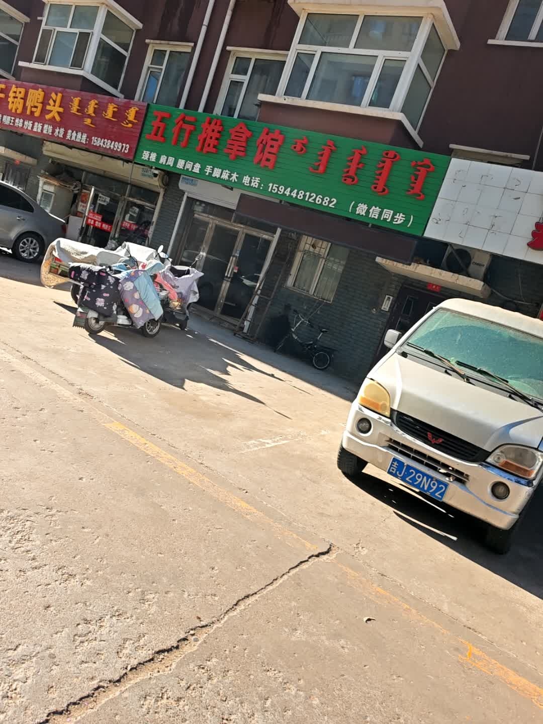五行推拿馆(世纪新城店)