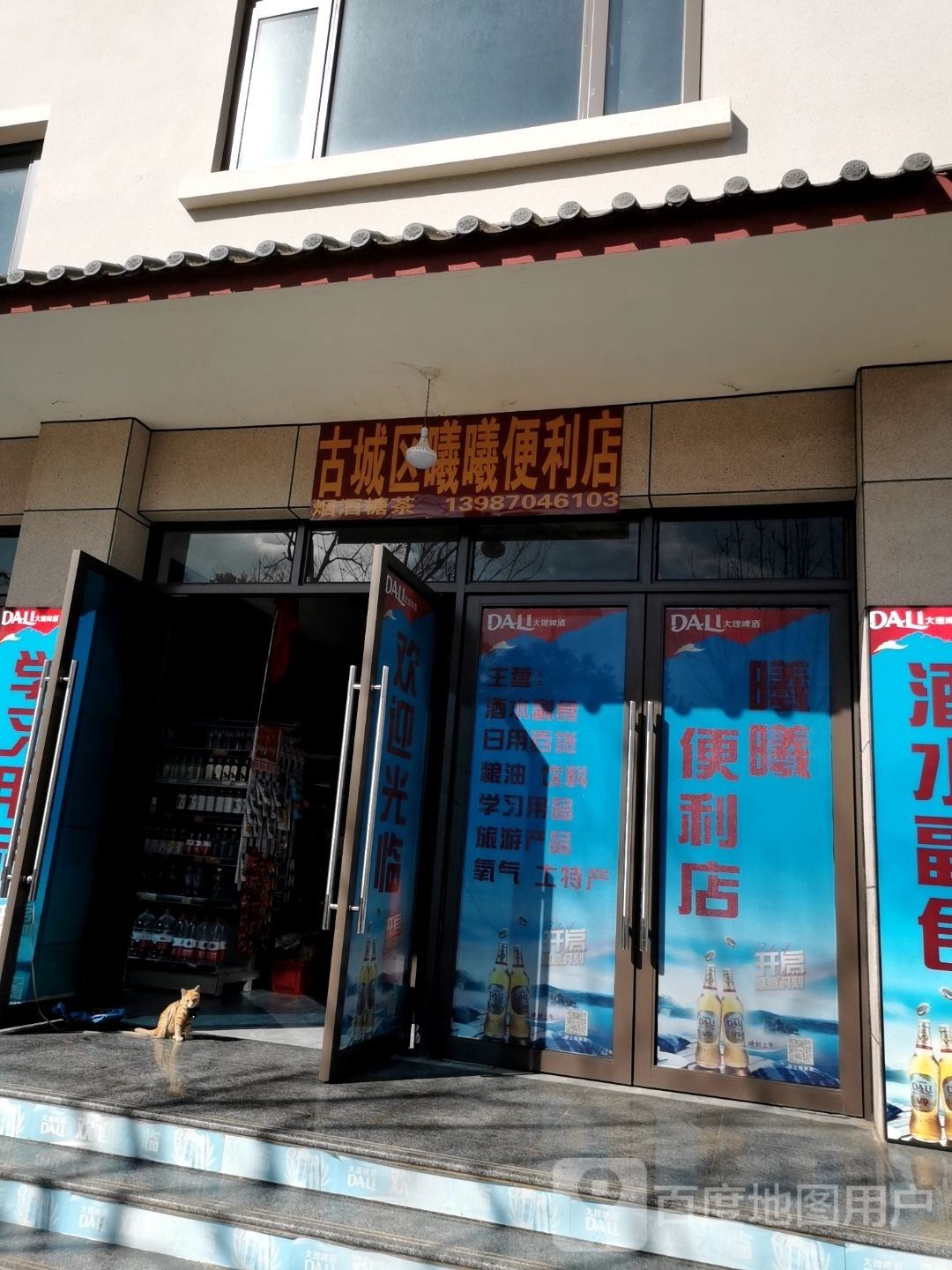 古城区曦曦遍历店(玉泉路店)