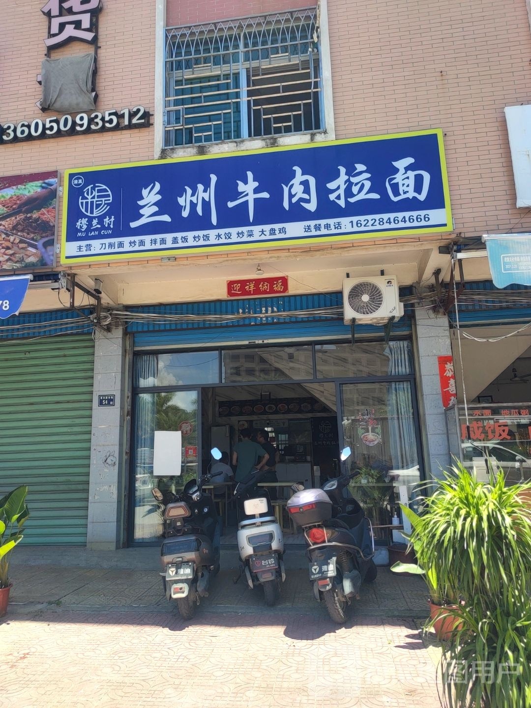 清真穆兰村兰州牛肉拉面