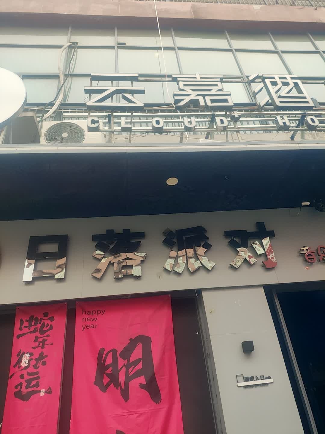 日落派对音乐清吧