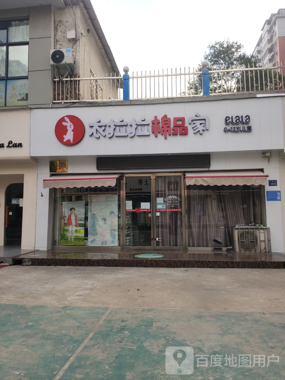 巩义市衣拉拉棉品家(平安街店)