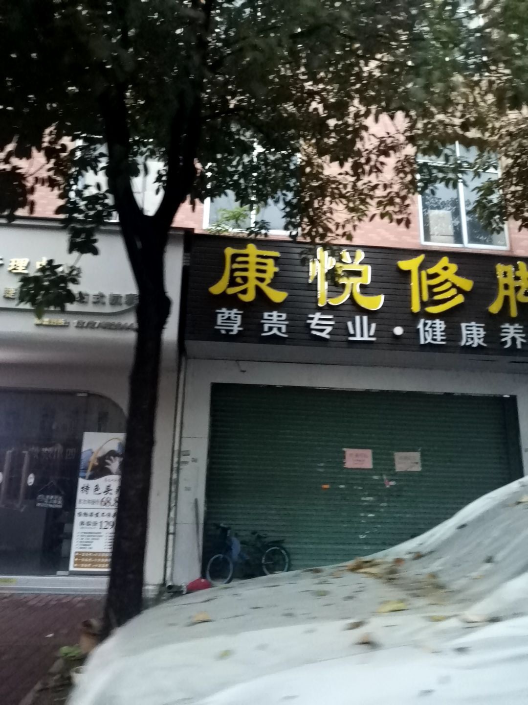 康悦修脚