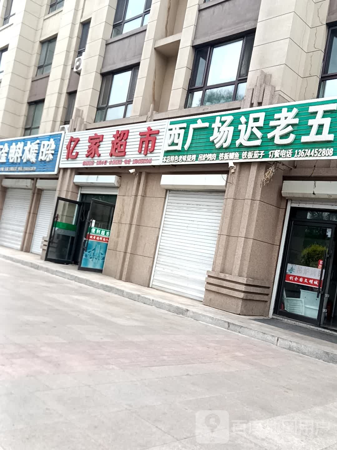 亿家超市(大禹城邦店)