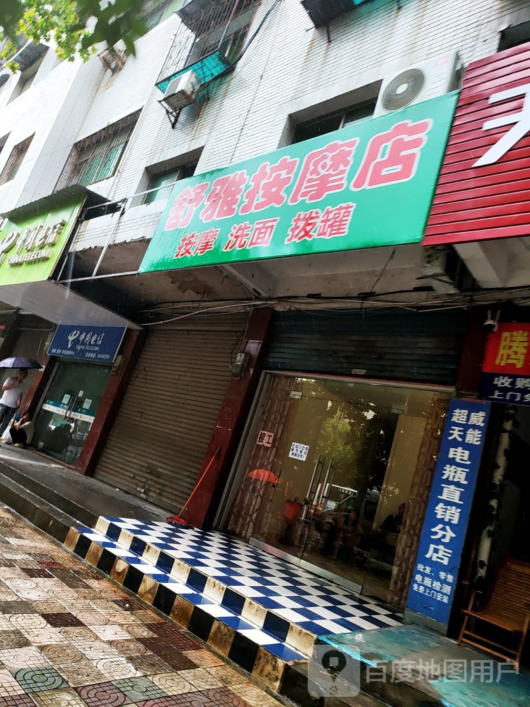 书雅按摩店