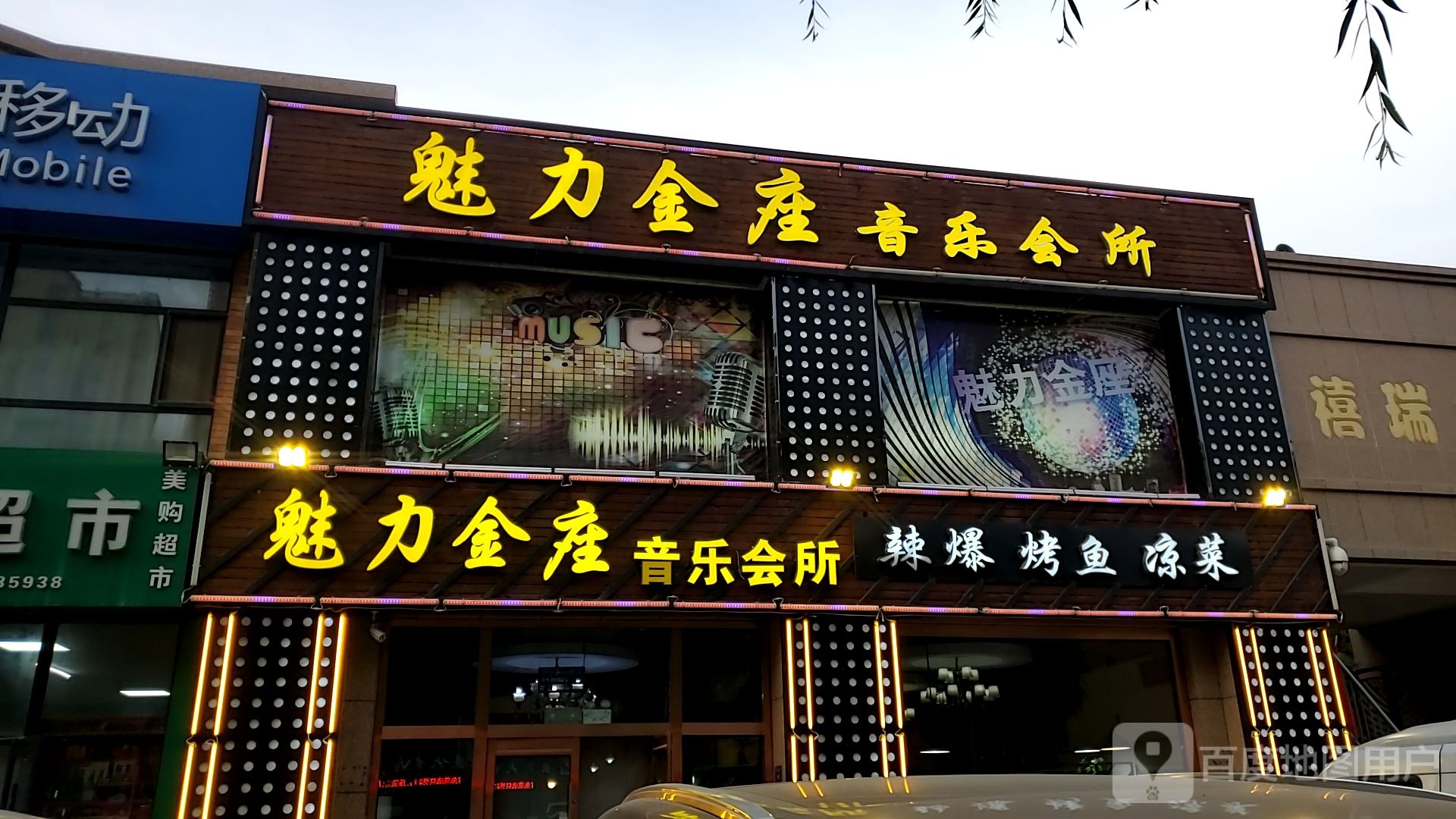 魅力金坐音乐会所(禧瑞华府三期南门店)