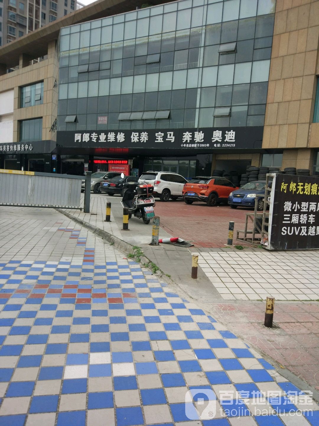 阿郎汽车维修保养美容中心
