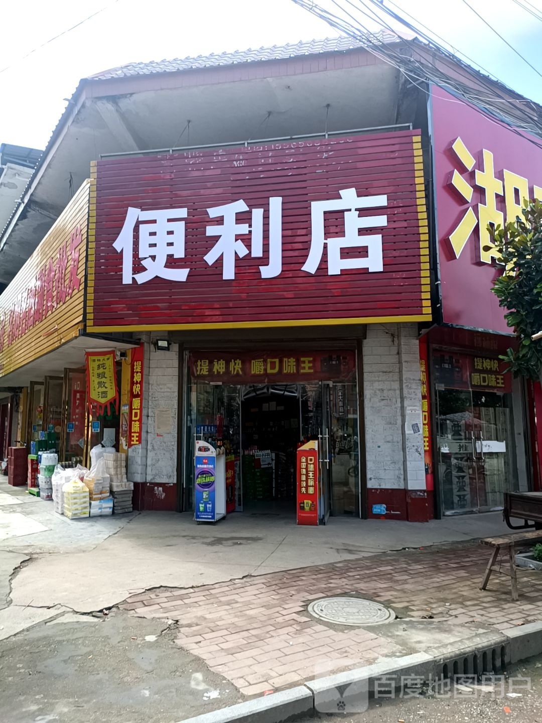 社旗县饶良镇利源生活便利店