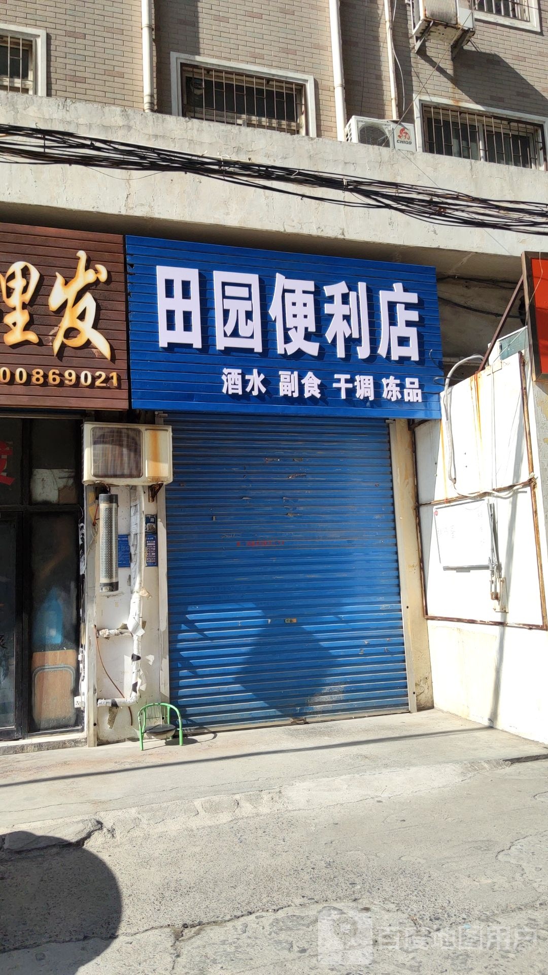 巩义市田园便利店(望嵩路店)