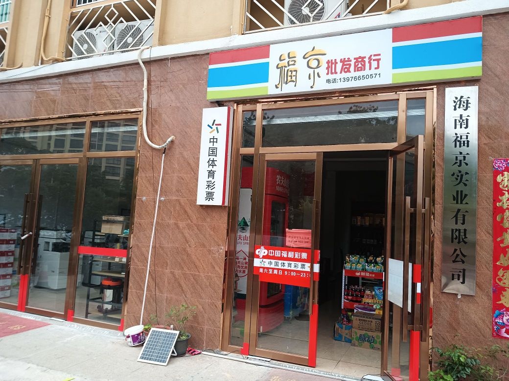 福京商行