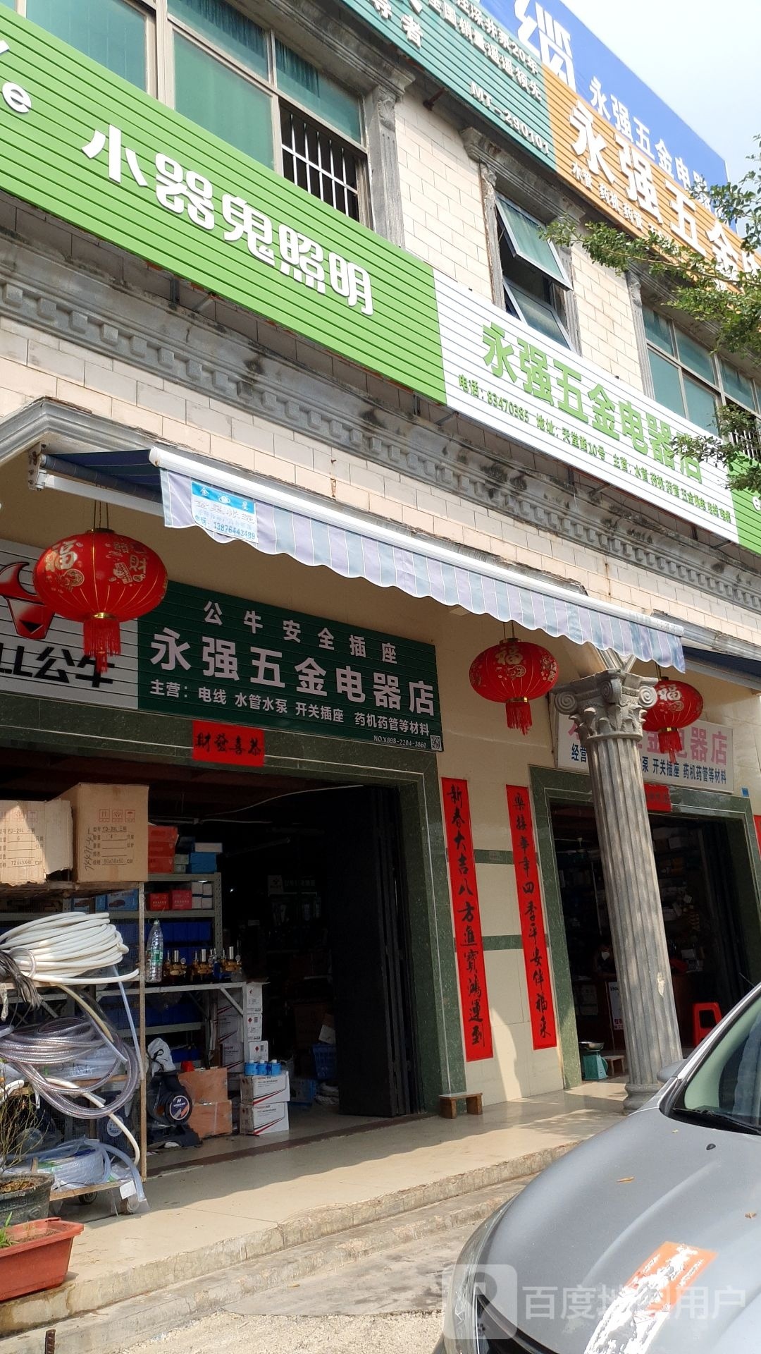 永强五金电器店