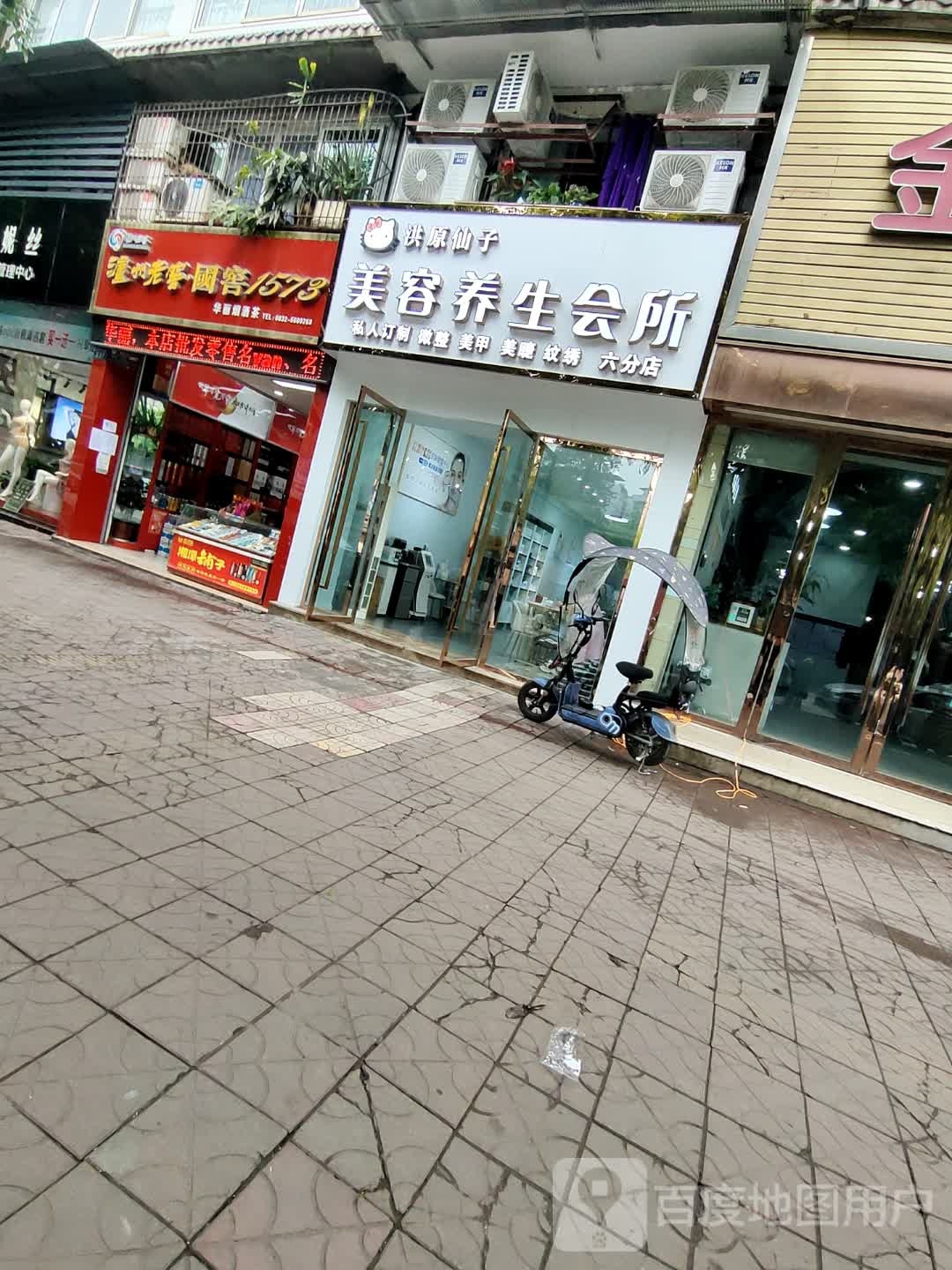 洪原仙子美容养生会所(六分店)