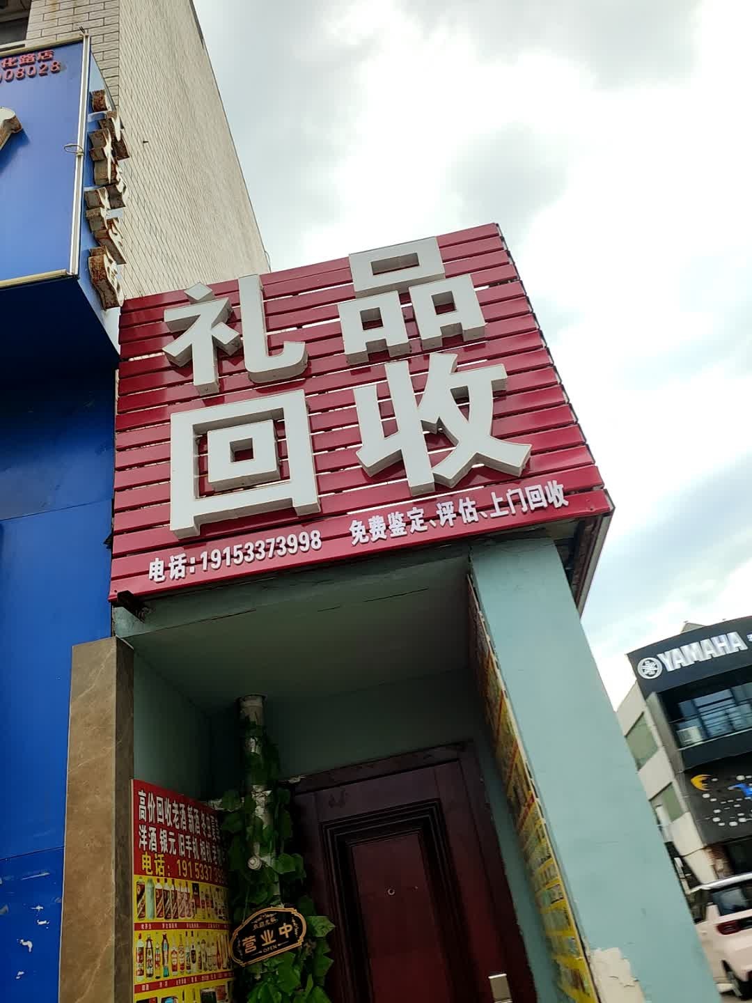 礼品回收
