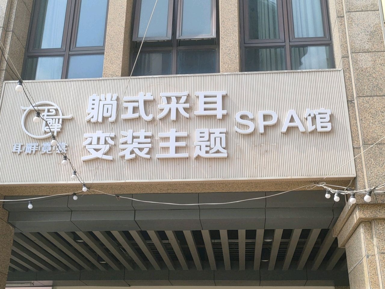 耳畔霓裳躺式采耳SPA馆(红城湖店)