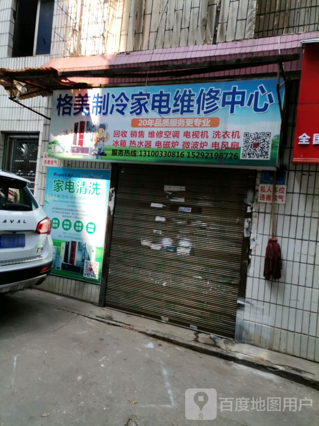 格美制冷家电维修中心