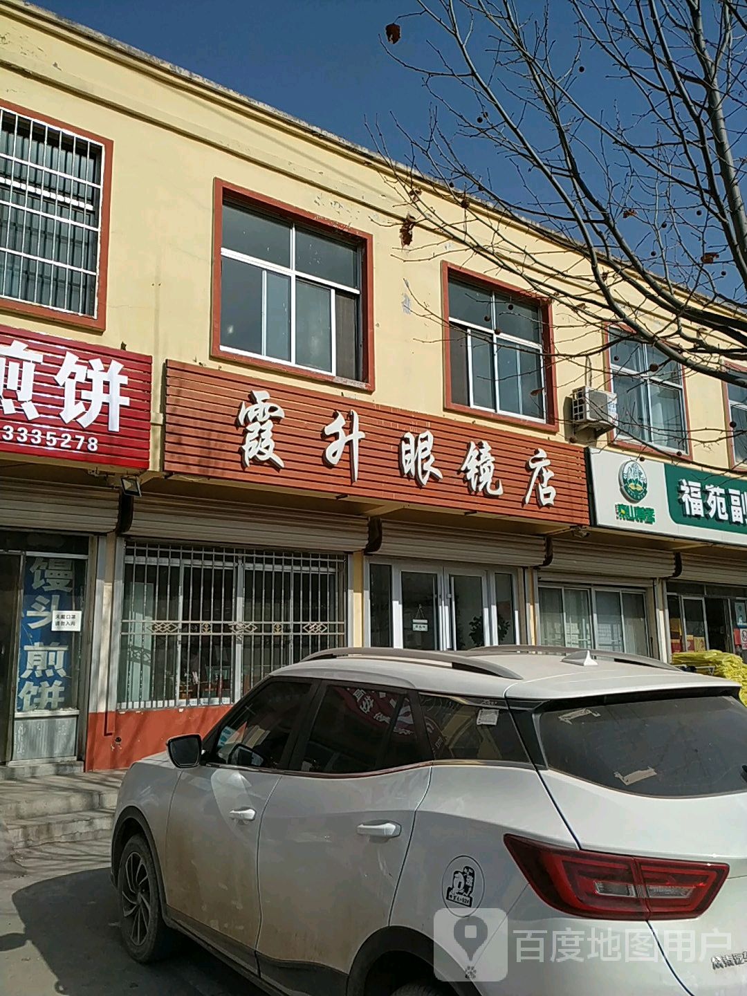 霞升眼镜店